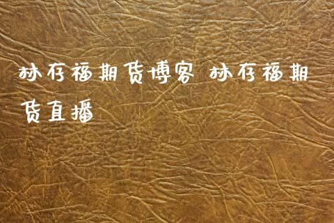 林存福期货博客 林存福期货直播_https://www.cqckcrrc.com_恒生指数_第1张