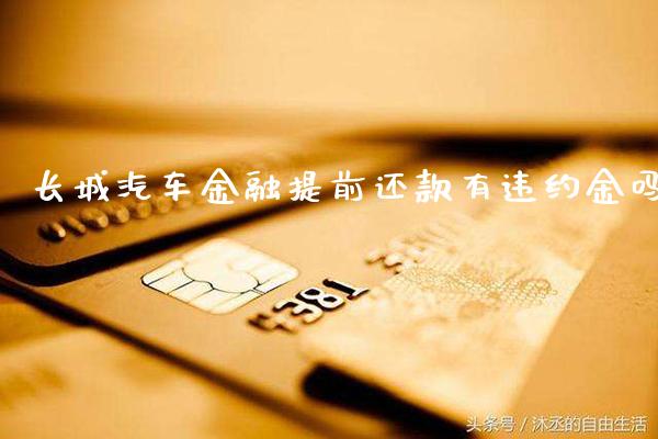 长城汽车金融提前还款有违约金吗_原油期货_第1张_期货投资网 长城汽车金融提前还款有违约金吗_https://www.cqckcrrc.com_原油期货_第1张