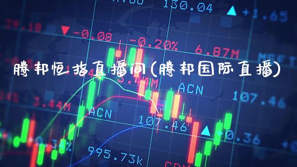 腾邦恒指直播间(腾邦国际直播)_原油期货_第1张_期货投资网 腾邦恒指直播间(腾邦国际直播)_https://www.cqckcrrc.com_原油期货_第1张