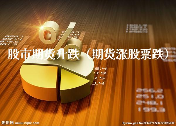 股市期货升跌（期货涨股票跌）_https://www.cqckcrrc.com_内盘期货_第1张