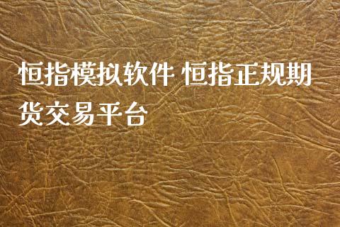 恒指模拟软件 恒指正规期货交易平台_恒生指数_第1张_期货投资网 恒指模拟软件 恒指正规期货交易平台_https://www.cqckcrrc.com_恒生指数_第1张