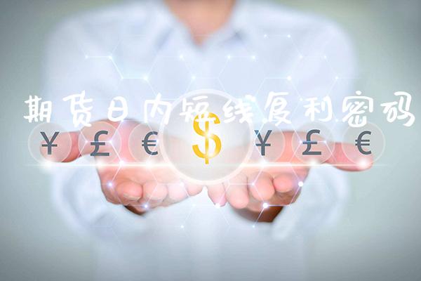 期货日内短线复利**_https://www.cqckcrrc.com_道指直播_第1张