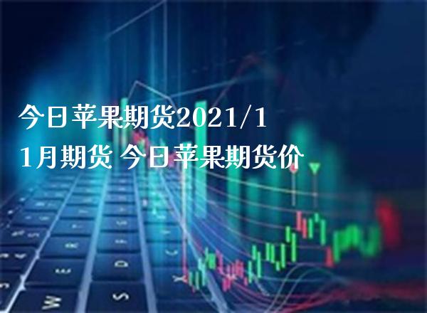 今日苹果期货2021/11月期货 今日苹果期货价_恒生指数_第1张_期货投资网 今日苹果期货2021/11月期货 今日苹果期货价_https://www.cqckcrrc.com_恒生指数_第1张