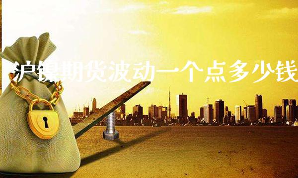 沪镍期货波动一个点多少钱_恒生指数_第1张_期货投资网 沪镍期货波动一个点多少钱_https://www.cqckcrrc.com_恒生指数_第1张