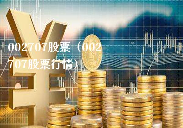 002707股票（002707股票行情）_https://www.cqckcrrc.com_原油期货_第1张