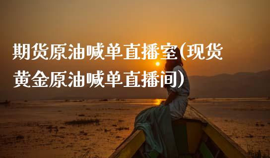 期货原油喊单直播室(现货黄金原油喊单直播间)_原油期货_第1张_期货投资网 期货原油喊单直播室(现货黄金原油喊单直播间)_https://www.cqckcrrc.com_原油期货_第1张