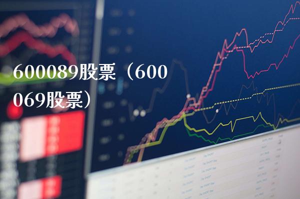 600089股票(600069股票)_股票理财_第1张_期货投资网 600089股票(600069股票)_https://www.cqckcrrc.com_股票理财_第1张