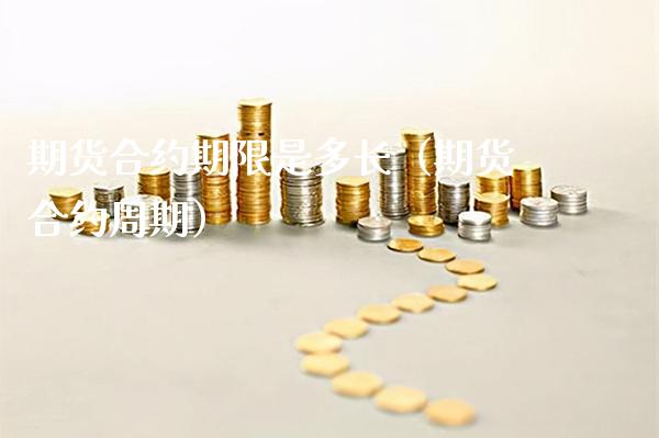 期货合约期限是多长（期货合约周期）_https://www.cqckcrrc.com_国际期货_第1张
