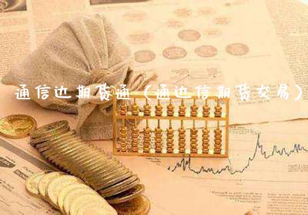 通信达期货通（通达信期货交易）_https://www.cqckcrrc.com_道指直播_第1张