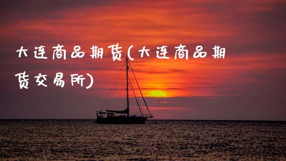 大连商品期货(大连商品期货交易所)_道指直播_第1张_期货投资网 大连商品期货(大连商品期货交易所)_https://www.cqckcrrc.com_道指直播_第1张