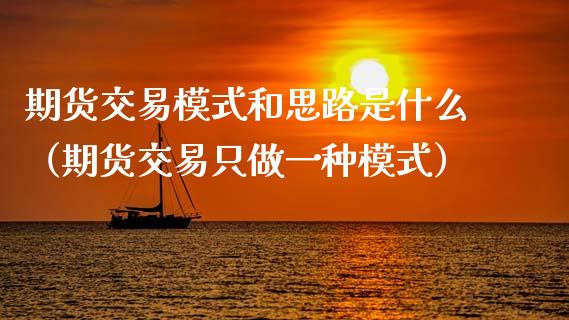 期货交易模式和思路是什么(期货交易只做一种模式)_恒生指数_第1张_期货投资网 期货交易模式和思路是什么(期货交易只做一种模式)_https://www.cqckcrrc.com_恒生指数_第1张