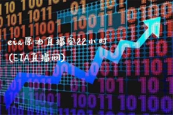 eia原油直播室22小时(EIA直播间)_原油期货_第1张_期货投资网 eia原油直播室22小时(EIA直播间)_https://www.cqckcrrc.com_原油期货_第1张