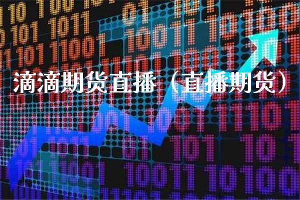 滴滴期货直播(直播期货)_国际期货_第1张_期货投资网 滴滴期货直播(直播期货)_https://www.cqckcrrc.com_国际期货_第1张