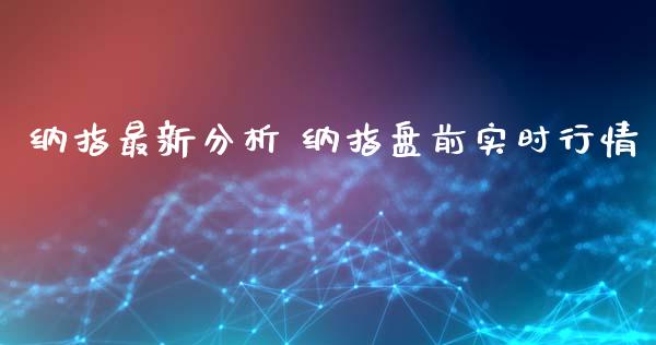 纳指最新分析 纳指盘前实时行情_https://www.cqckcrrc.com_纳指直播_第1张