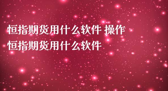 恒指期货用什么软件 操作恒指期货用什么软件_纳指直播_第1张_期货投资网 恒指期货用什么软件 操作恒指期货用什么软件_https://www.cqckcrrc.com_纳指直播_第1张