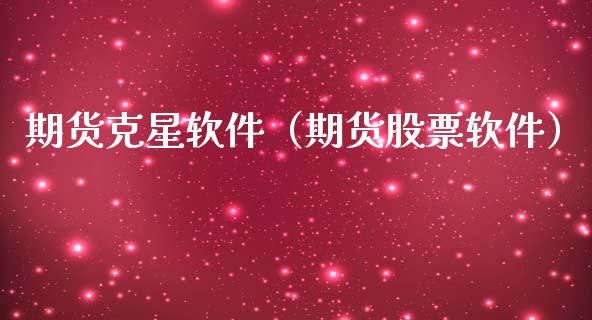 期货克星软件(期货股票软件)_道指直播_第1张_期货投资网 期货克星软件(期货股票软件)_https://www.cqckcrrc.com_道指直播_第1张
