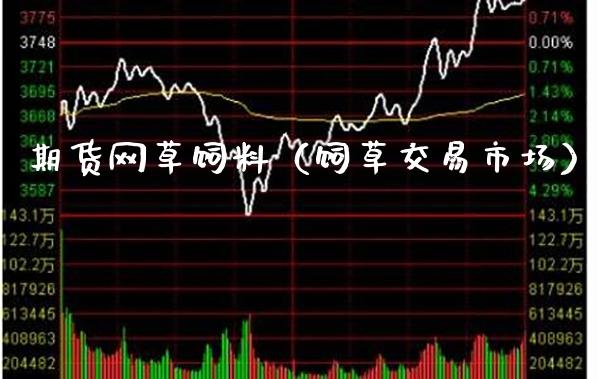 期货网草饲料(饲草交易市场)_黄金期货_第1张_期货投资网 期货网草饲料(饲草交易市场)_https://www.cqckcrrc.com_黄金期货_第1张