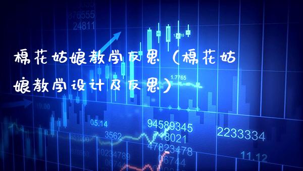 棉花姑娘教学反思（棉花姑娘教学设计及反思）_https://www.cqckcrrc.com_恒生指数_第1张