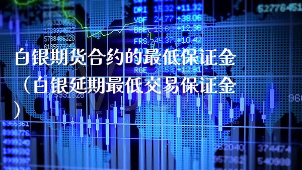白银期货合约的最低保证金（白银延期最低交易保证金）_https://www.cqckcrrc.com_恒生指数_第1张