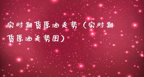 实时期货原油走势（实时期货原油走势图）_https://www.cqckcrrc.com_恒生指数_第1张