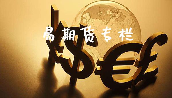 易期货专栏_https://www.cqckcrrc.com_道指直播_第1张