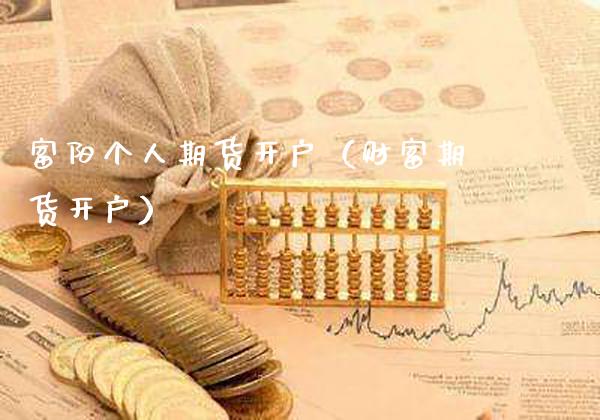 富阳个人期货开户(财富期货开户)_期货开户_第1张_期货投资网 富阳个人期货开户(财富期货开户)_https://www.cqckcrrc.com_期货开户_第1张