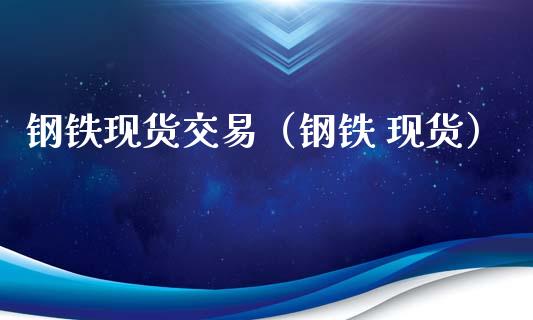 钢铁现货交易(钢铁 现货)_道指直播_第1张_期货投资网 钢铁现货交易(钢铁 现货)_https://www.cqckcrrc.com_道指直播_第1张