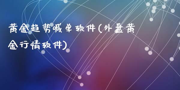 黄金趋势喊单软件(外盘黄金行情软件)_原油期货_第1张_期货投资网 黄金趋势喊单软件(外盘黄金行情软件)_https://www.cqckcrrc.com_原油期货_第1张