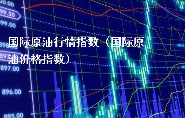 国际原**情指数(国际原油价格指数)_道指直播_第1张_期货投资网 国际原**情指数(国际原油价格指数)_https://www.cqckcrrc.com_道指直播_第1张