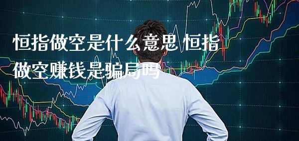恒指做空是什么意思 恒指做空赚钱是**吗_纳指直播_第1张_期货投资网 恒指做空是什么意思 恒指做空赚钱是**吗_https://www.cqckcrrc.com_纳指直播_第1张