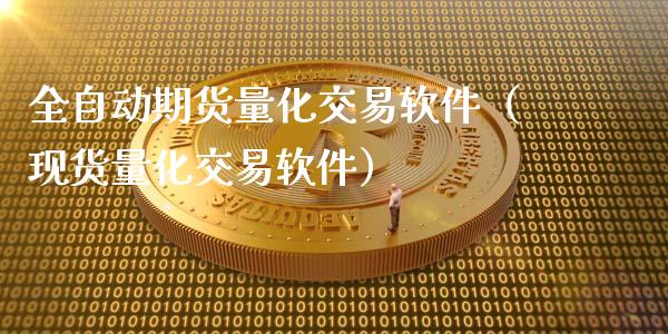 全自动期货量化交易软件(现货量化交易软件)_理财百科_第1张_期货投资网 全自动期货量化交易软件(现货量化交易软件)_https://www.cqckcrrc.com_理财百科_第1张