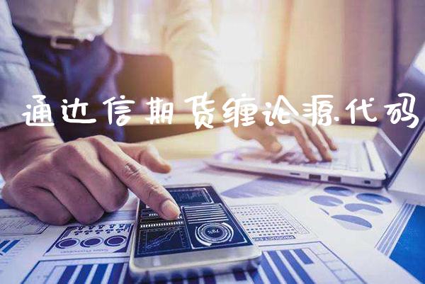 通达信期货缠论源代码_道指直播_第1张_期货投资网 通达信期货缠论源代码_https://www.cqckcrrc.com_道指直播_第1张