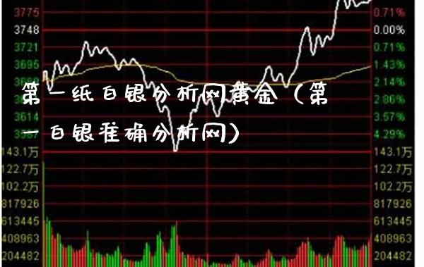 第一纸白银分析网黄金(第一白银准确分析网)_纳指直播_第1张_期货投资网 第一纸白银分析网黄金(第一白银准确分析网)_https://www.cqckcrrc.com_纳指直播_第1张