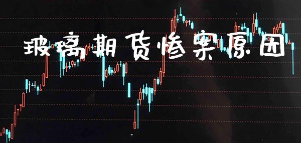 玻璃期货**原因_https://www.cqckcrrc.com_道指直播_第1张