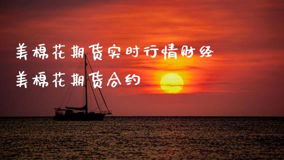 美棉花期货实时行情财经 美棉花期货合约_黄金期货_第1张_期货投资网 美棉花期货实时行情财经 美棉花期货合约_https://www.cqckcrrc.com_黄金期货_第1张