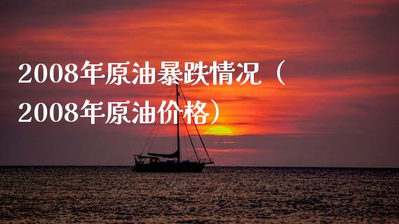 2008年原油暴跌情况(2008年原油价格)_原油期货_第1张_期货投资网 2008年原油暴跌情况(2008年原油价格)_https://www.cqckcrrc.com_原油期货_第1张
