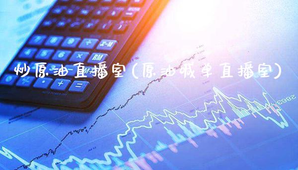 炒原油直播室(原油喊单直播室)_原油期货_第1张_期货投资网 炒原油直播室(原油喊单直播室)_https://www.cqckcrrc.com_原油期货_第1张