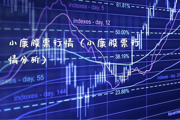 小康股票行情（小康股票行情分析）_https://www.cqckcrrc.com_纳指直播_第1张