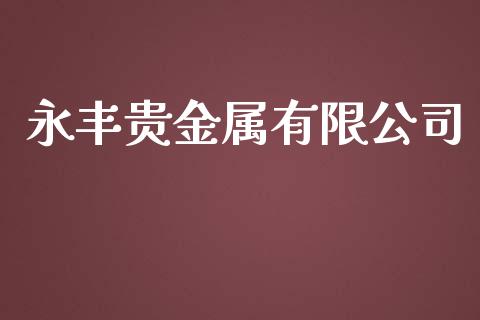 永丰贵金属有限公司_黄金期货_第1张_期货投资网 永丰贵金属有限公司_https://www.cqckcrrc.com_黄金期货_第1张