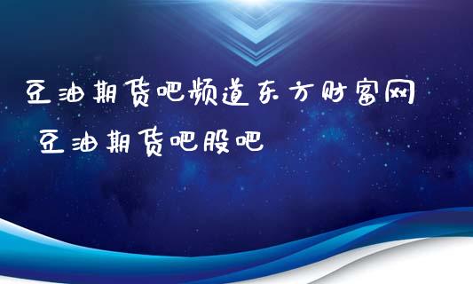 豆油期货吧频道东方财富网 豆油期货吧股吧_https://www.cqckcrrc.com_恒生指数_第1张