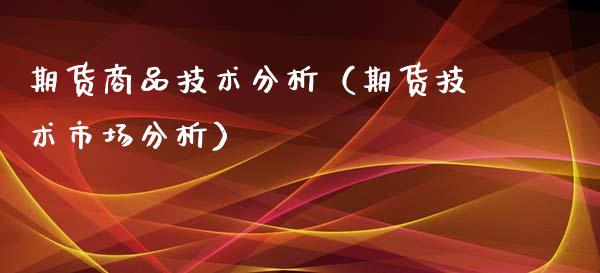 期货商品技术分析(期货技术市场分析)_国际期货_第1张_期货投资网 期货商品技术分析(期货技术市场分析)_https://www.cqckcrrc.com_国际期货_第1张