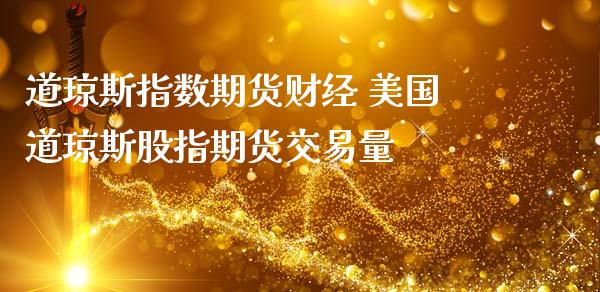 道琼斯指数期货财经 美国道琼斯股指期货交易量_道指直播_第1张_期货投资网 道琼斯指数期货财经 美国道琼斯股指期货交易量_https://www.cqckcrrc.com_道指直播_第1张