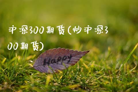 沪深300期货(炒沪深300期货)_原油期货_第1张_期货投资网 沪深300期货(炒沪深300期货)_https://www.cqckcrrc.com_原油期货_第1张