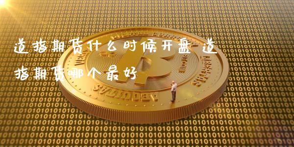 道指期货什么时候** 道指期货哪个最好_https://www.cqckcrrc.com_道指直播_第1张