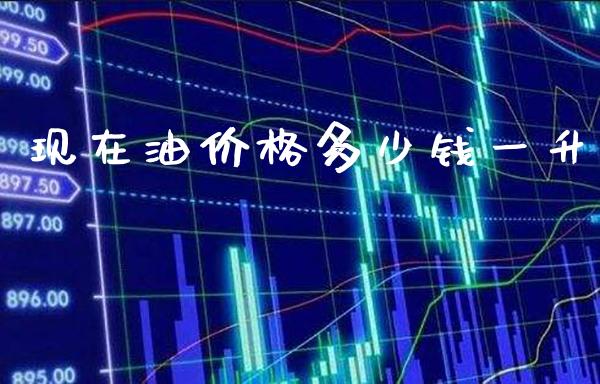 现在油价格多少钱一升_原油期货_第1张_期货投资网 现在油价格多少钱一升_https://www.cqckcrrc.com_原油期货_第1张
