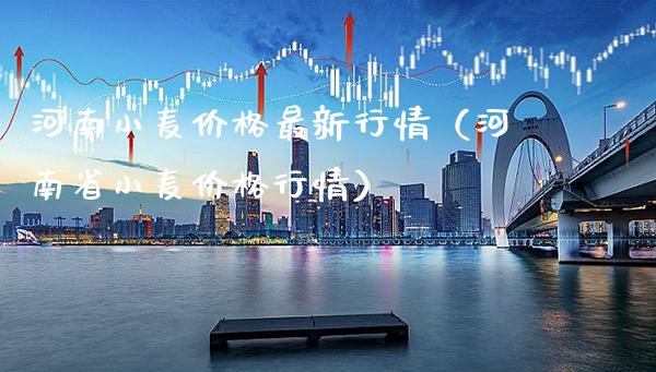 河南小麦价格最新行情（河南省小麦价格行情）_https://www.cqckcrrc.com_黄金期货_第1张