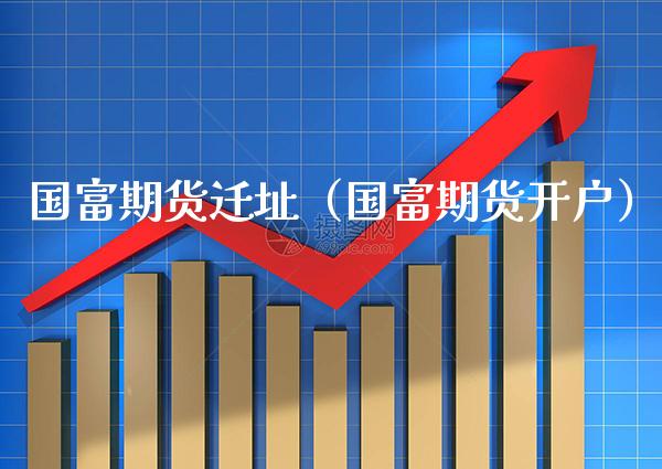 国富期货迁址(国富期货开户)_恒生指数_第1张_期货投资网 国富期货迁址(国富期货开户)_https://www.cqckcrrc.com_恒生指数_第1张