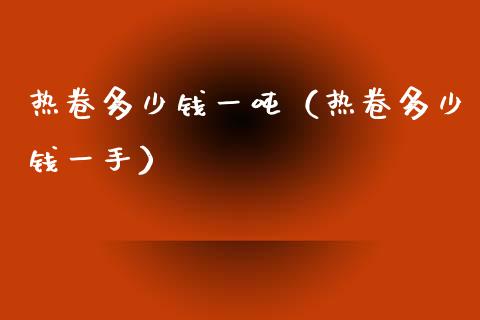 热卷多少钱一吨(热卷多少钱一手)_纳指直播_第1张_期货投资网 热卷多少钱一吨(热卷多少钱一手)_https://www.cqckcrrc.com_纳指直播_第1张