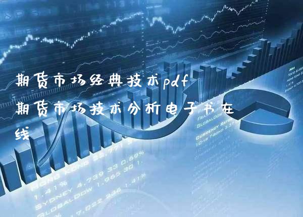期货市场经典技术pdf 期货市场技术分析电子书在线_纳指直播_第1张_期货投资网 期货市场经典技术pdf 期货市场技术分析电子书在线_https://www.cqckcrrc.com_纳指直播_第1张