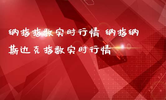 纳指指数实时行情 纳指纳斯达克指数实时行情_纳指直播_第1张_期货投资网 纳指指数实时行情 纳指纳斯达克指数实时行情_https://www.cqckcrrc.com_纳指直播_第1张